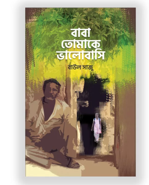 বাবা, তোমাকে ভালোবাসি