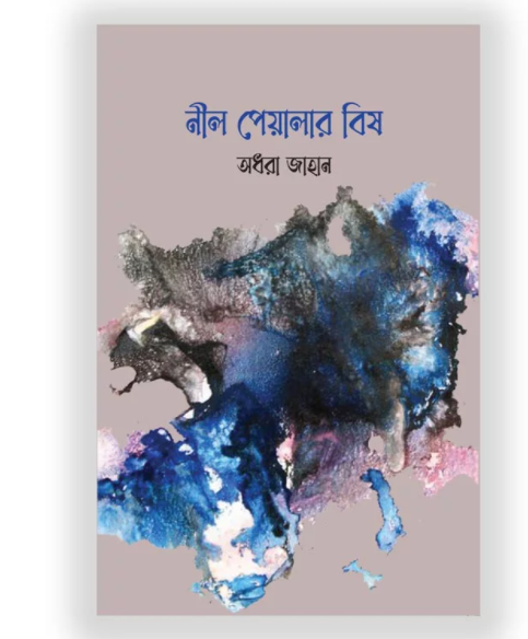 নীল পেয়ালার বিষ