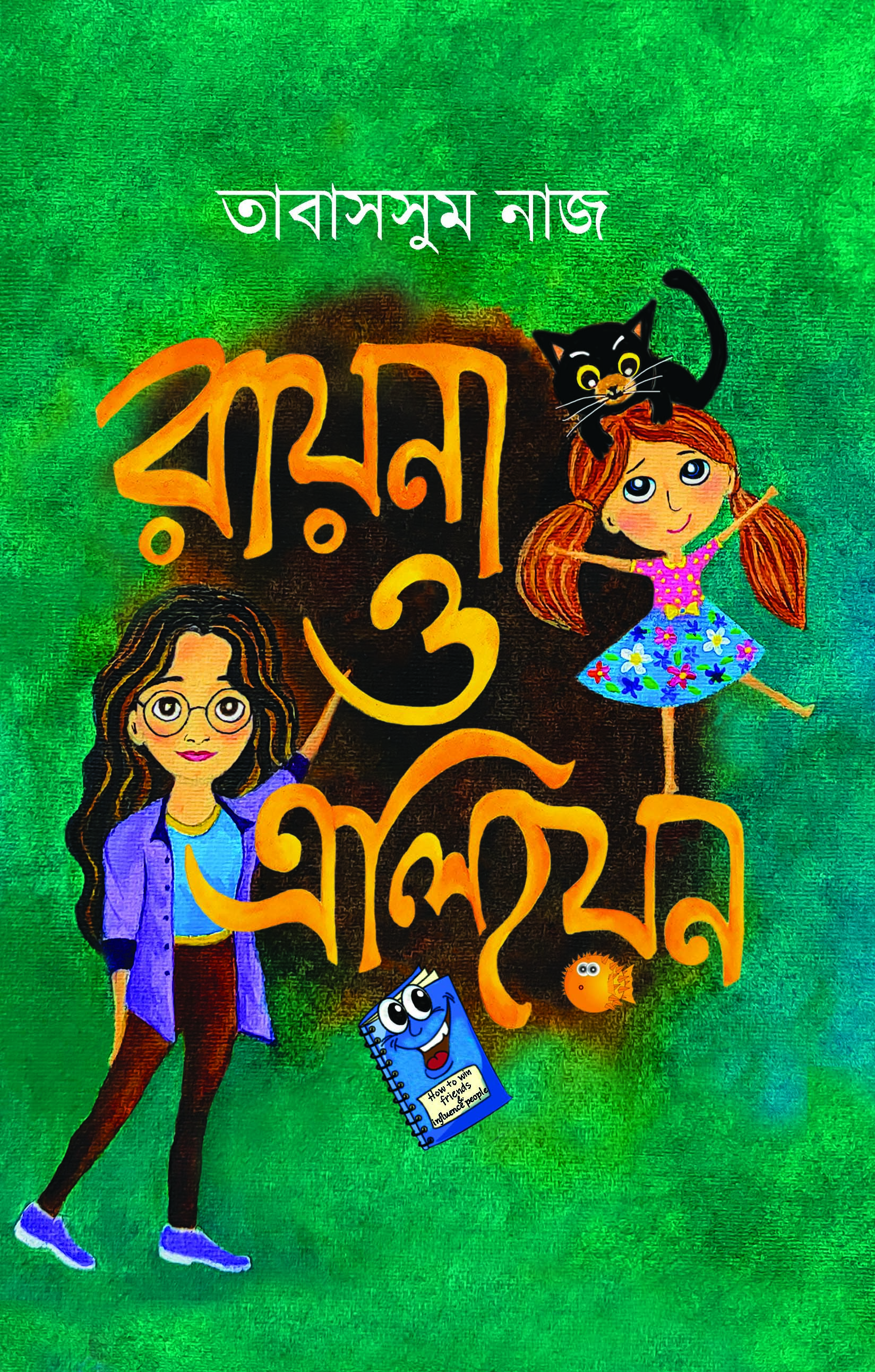 রায়না ও এলিয়েন