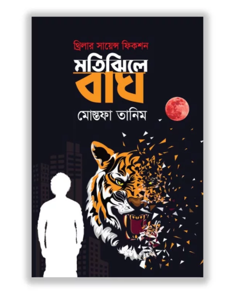 মতিঝিলে বাঘ