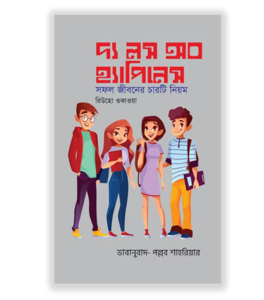 দ্য লস অব হ্যাপিনেস 